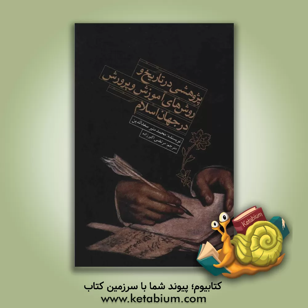 کتاب پژوهشی در تاریخ و روش های آموزش و پرورش در جهان اسلام اثر مرتضی اکبرزاده