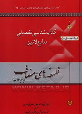 کتاب کتاب شناسی تفصیلی منابع لاتین فلسفه های مضاف (با نمایه مطالب) |اثر مرکز پژوهشی دائره المعارف علوم عقلی اسلامی