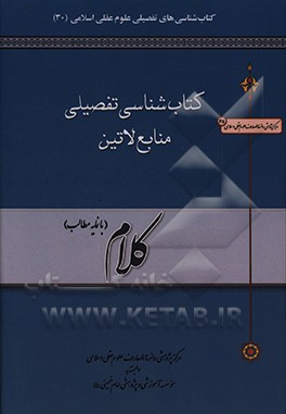 کتاب کتاب شناسی تفصیلی منابع لاتین کلام (با نمایه مطالب) |اثر مرکز پژوهشی دائره المعارف علوم عقلی اسلامی