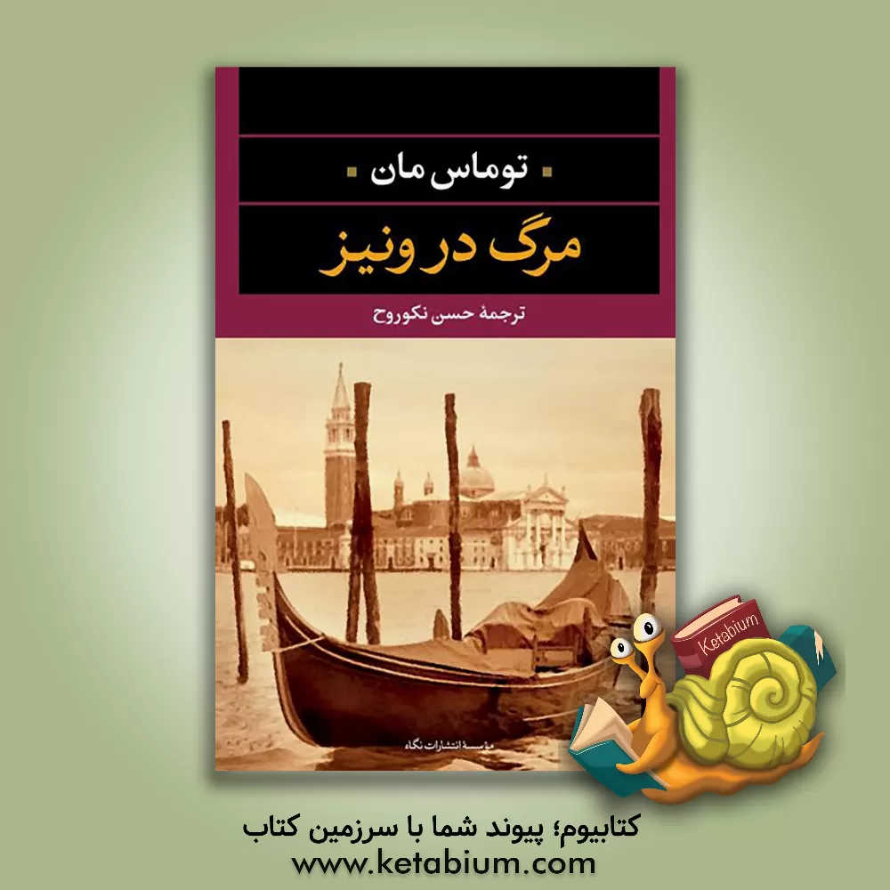 کتاب مرگ در ونیز |اثر توماس مان