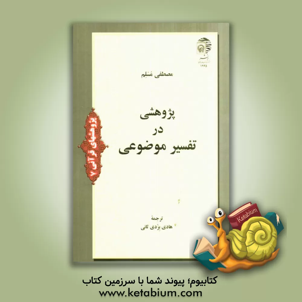 کتاب پژوهشی در تفسیر موضوعی |اثر مصطفی مسلم