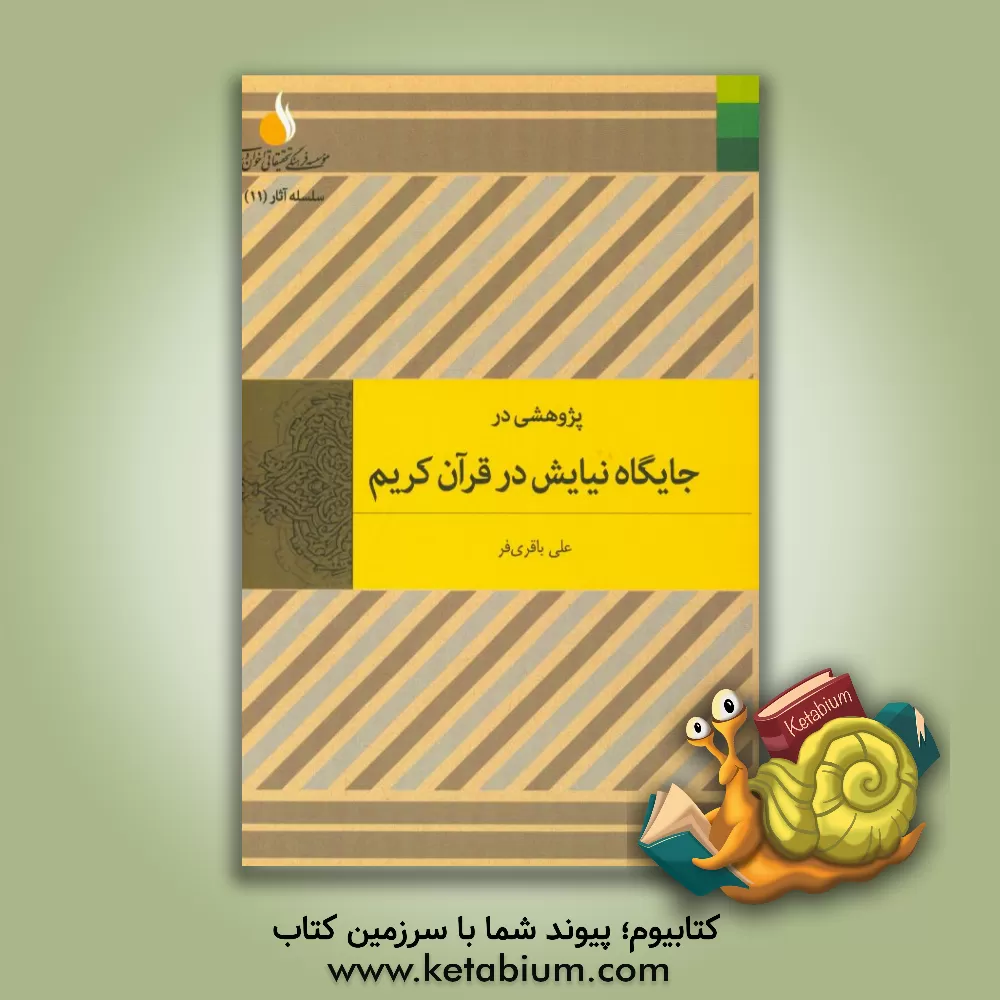 کتاب پژوهشی در جایگاه نیایش در قرآن اثر علی باقری‌فر