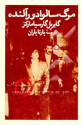 کتاب مرگ سالوادور آلنده |اثر گابریل گارسیامارکز