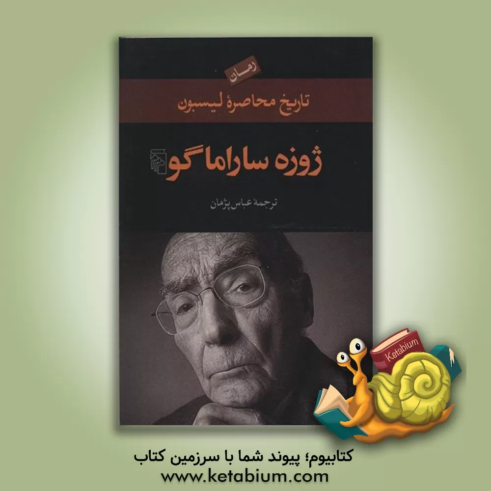 کتاب تاریخ محاصره لیسبون اثر ژوزه ساراماگو