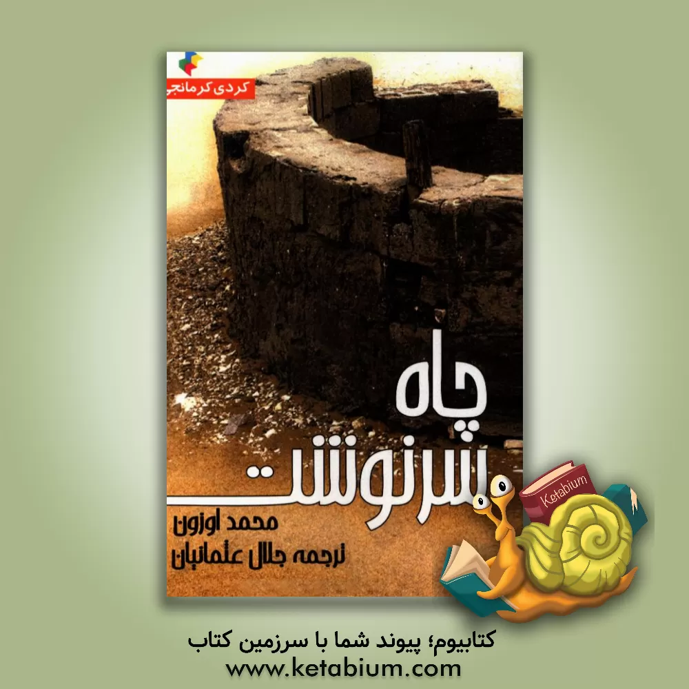 کتاب چاه سرنوشت اثر محمد اوزون