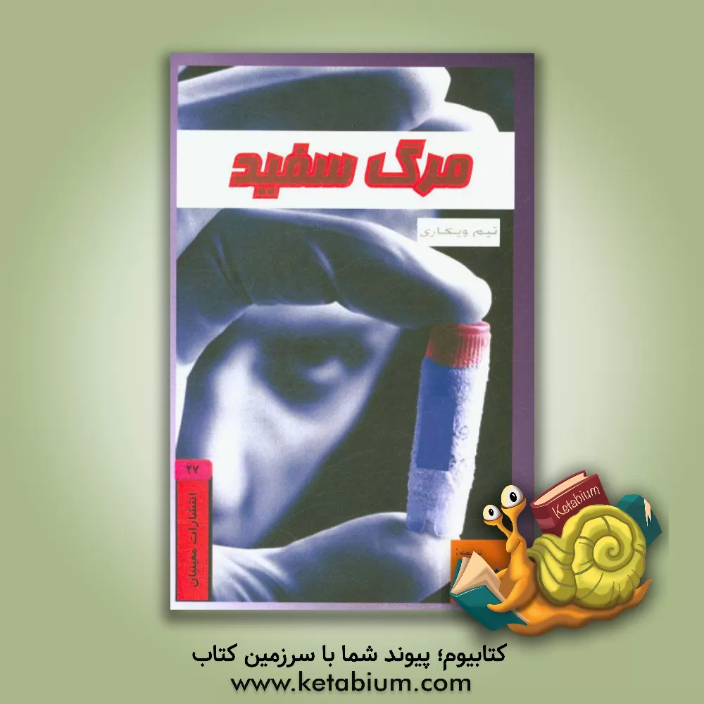 کتاب مرگ سفید اثر تیم ویکاری