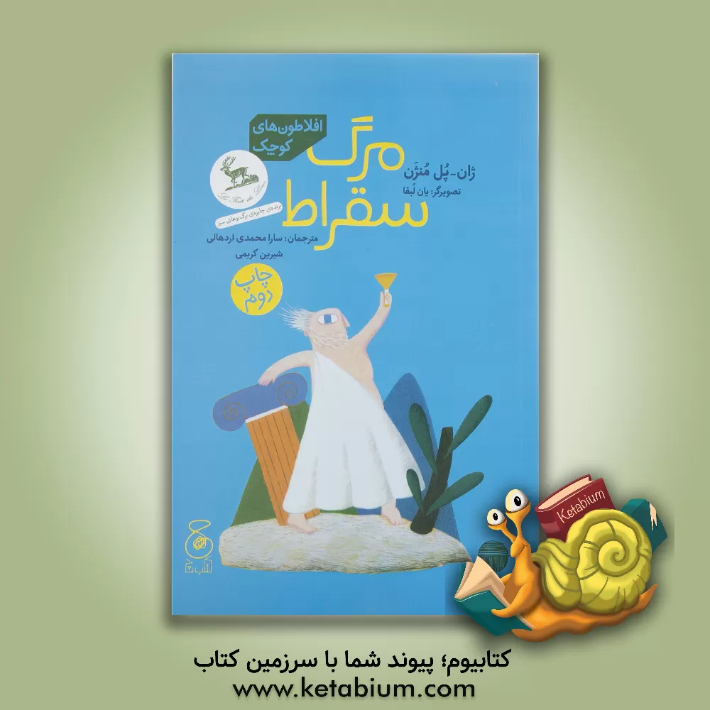 کتاب مرگ سقراط اثر ژان‌ ‌پل منژن