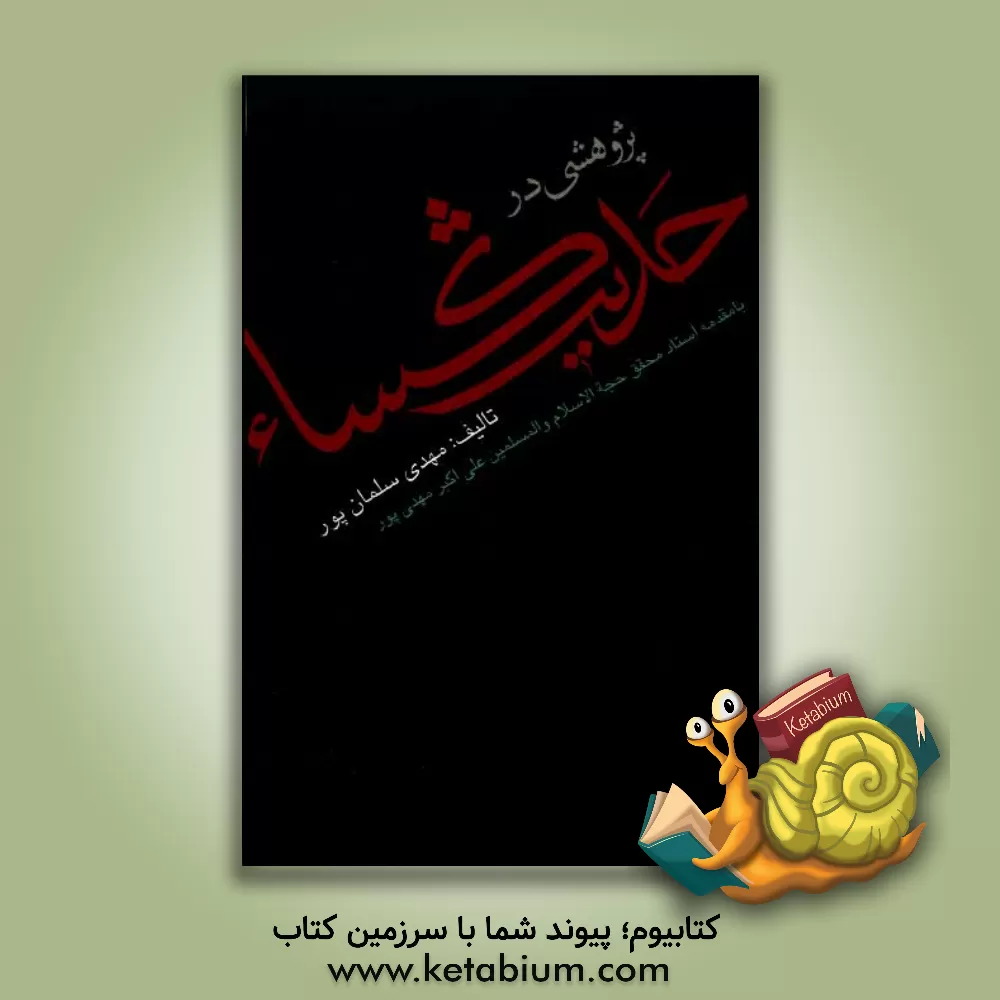 کتاب پژوهشی در حدیث شریف کساء اثر محمدمهدی سلمان‌پور