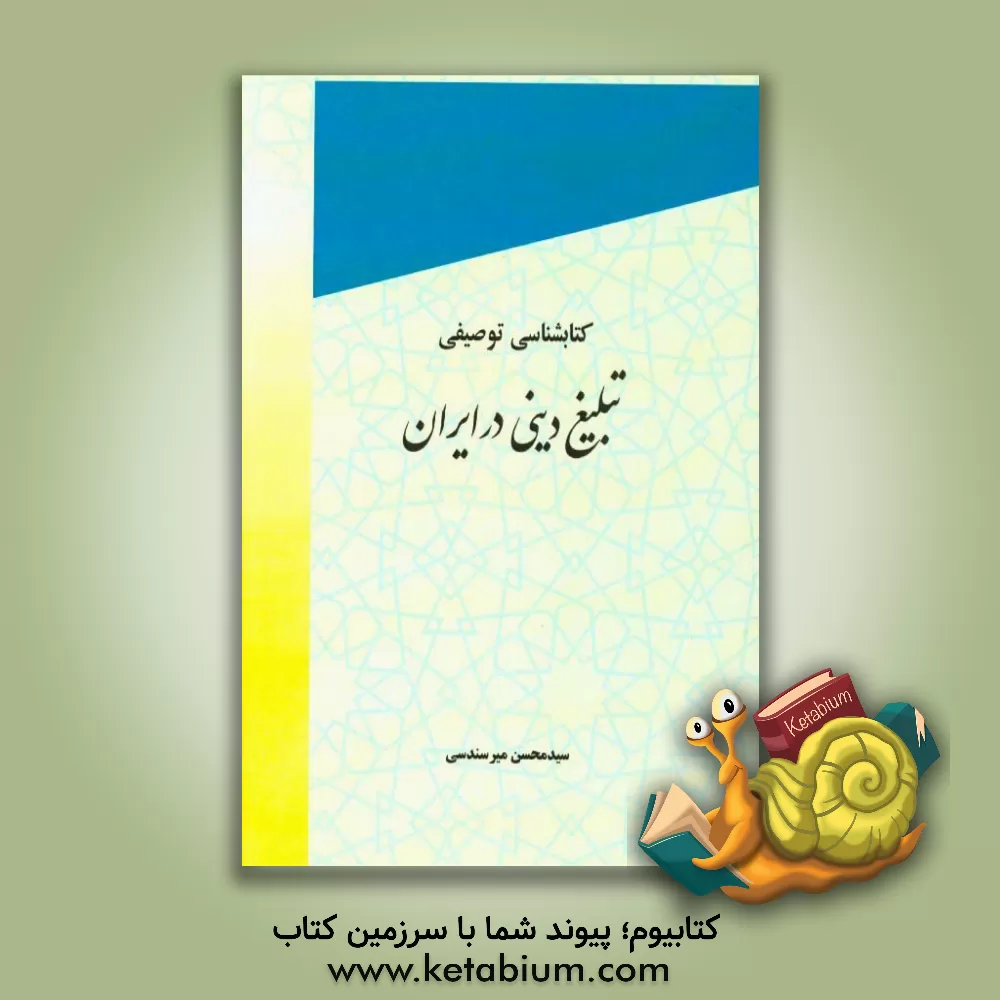 کتاب کتاب شناسی توصیفی تبلیغ دینی در ایران اثر سیدمحسن میرسندسی