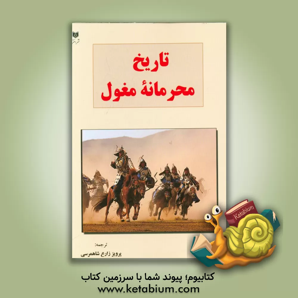کتاب تاریخ محرمانه مغول اثر پرویز زارع‌شاهمرسی