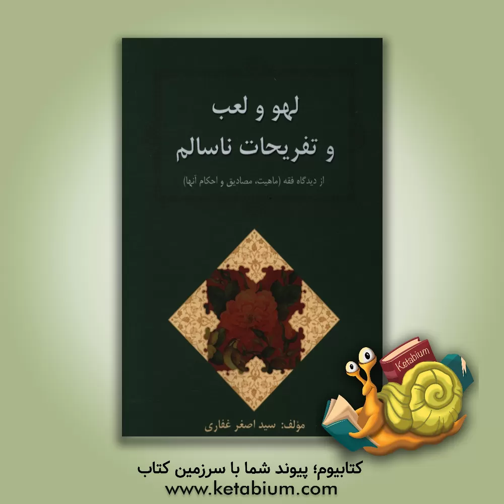 کتاب لهو و لعب و تفریحات ناسالم از دیدگاه فقه (ماهیت، مصادیق و احکام آنها) اثر سیداصغر غفاری