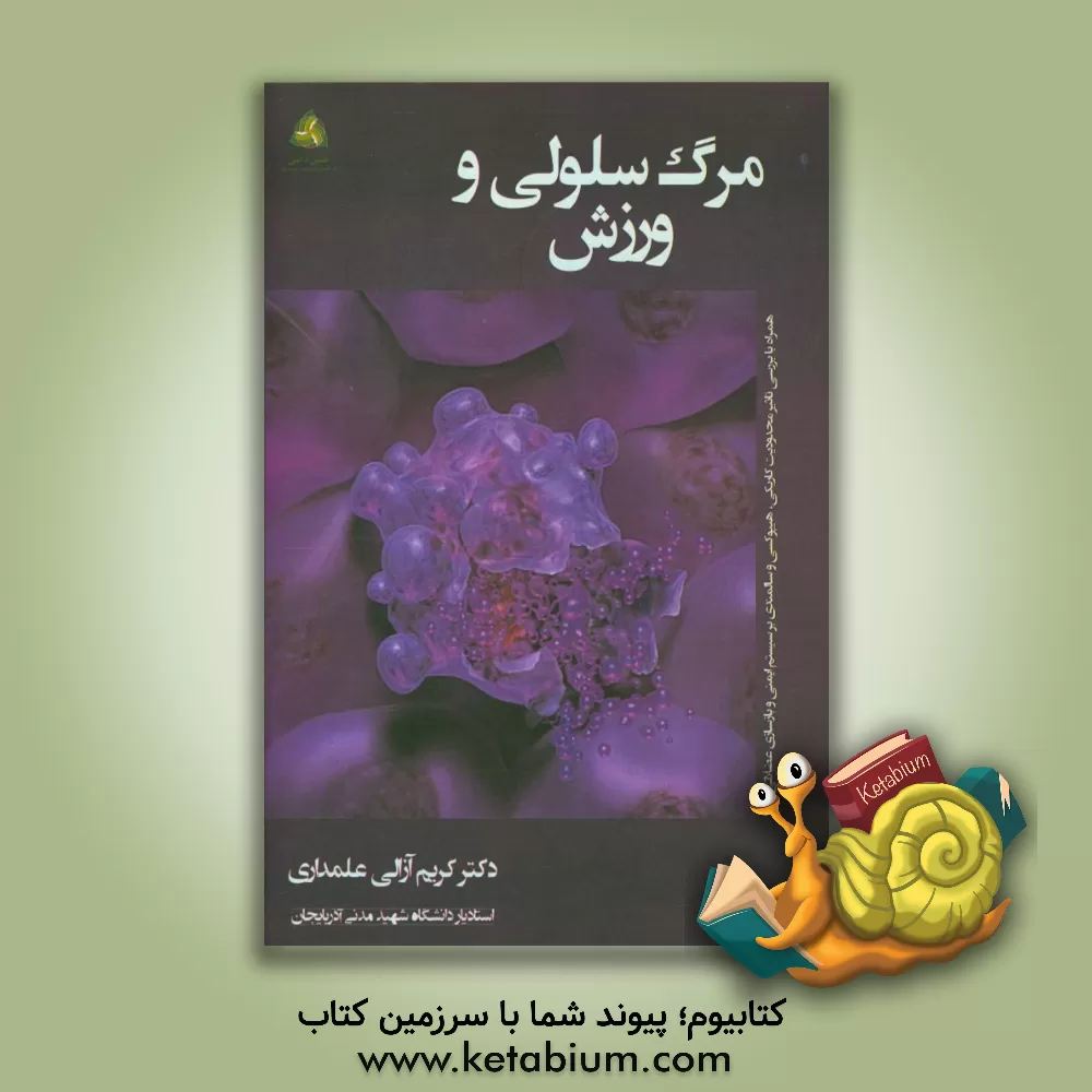 کتاب مرگ سلولی و ورزش: همراه با بررسی تاثیر محدودیت کاریکی، هیپوکسی و سالمندی بر سیستم ایمنی و بازسازی عضلانی اثر کریم آزالی‌علمداری