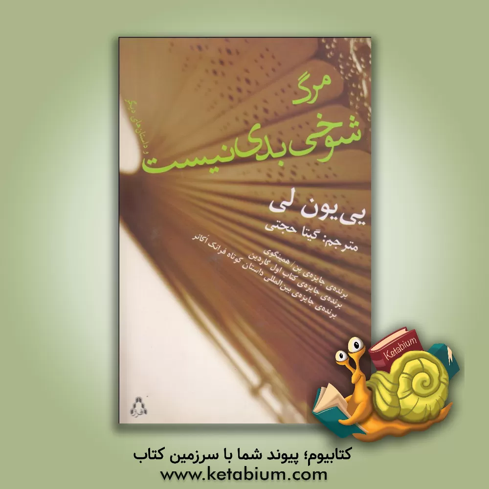 کتاب مرگ شوخی بدی نیست و داستان های دیگر اثر یی‌یون لی