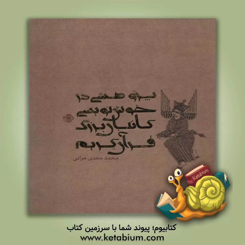 کتاب پژوهشی در خوش نویسی کاتبان بزرگ قرآن کریم: ده مقاله در هنر کتابت و آیه نگاری قرآن کریم اثر محمدمهدی هراتی