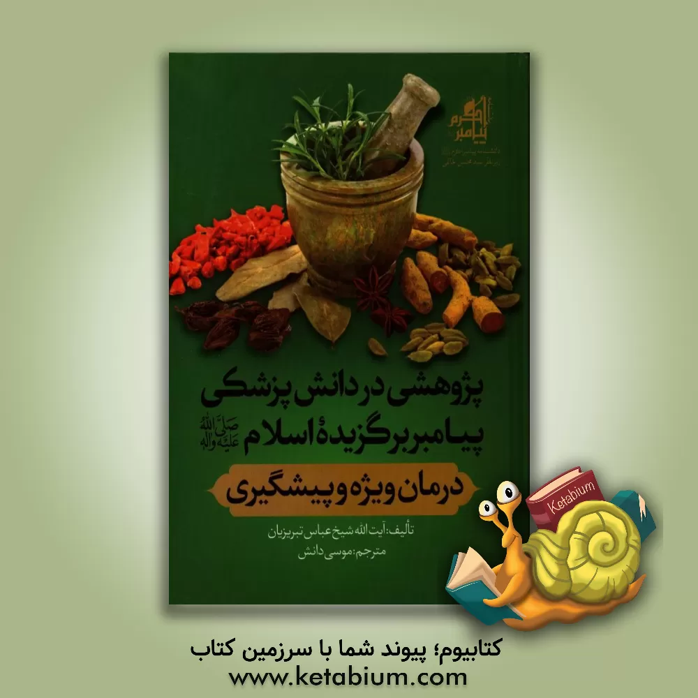 کتاب پژوهشی در دانش پزشکی پیامبر برگزیده اسلام (ص): درمان ویژه و پیشگیری اثر عباس تبریزیان