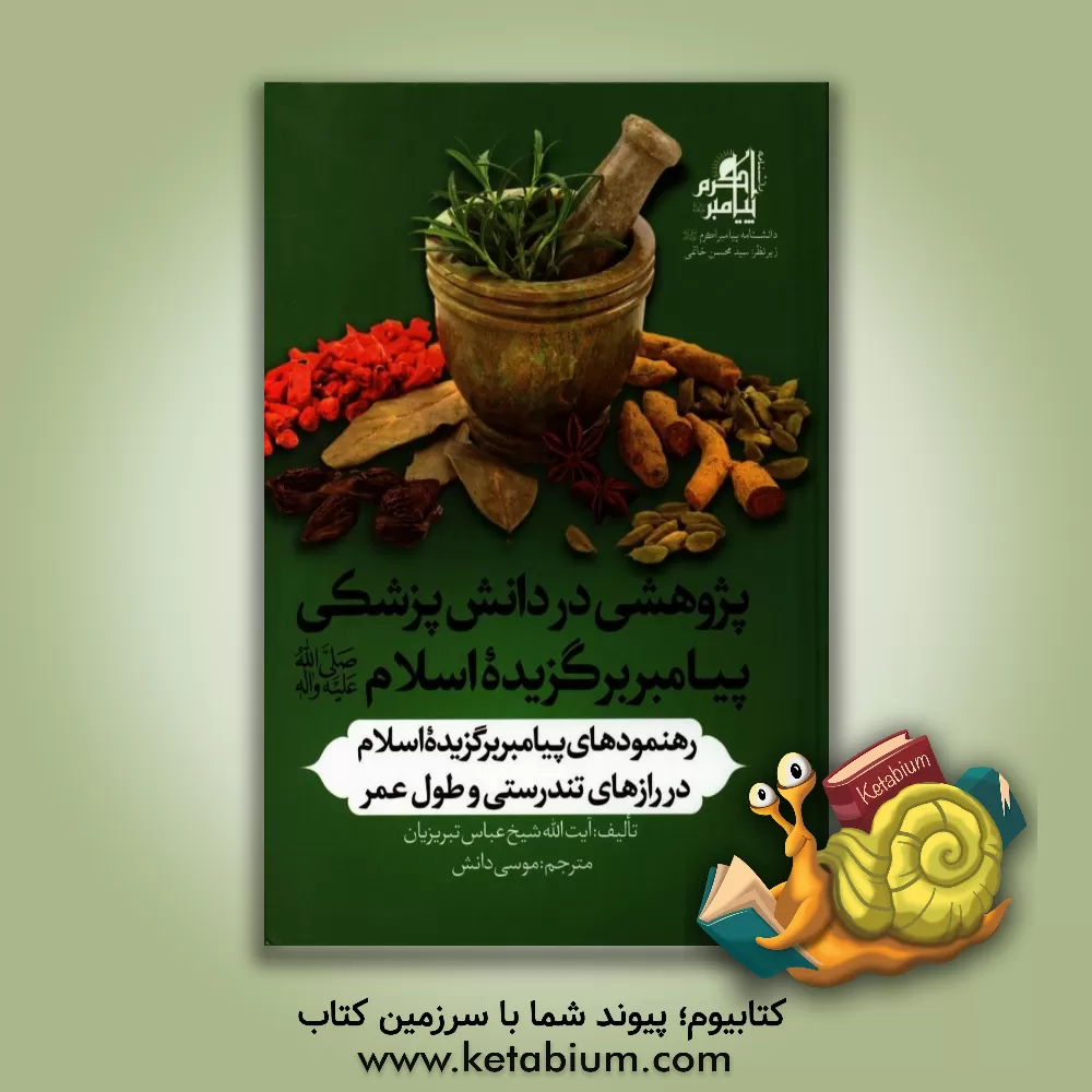 کتاب پژوهشی در دانش پزشکی پیامبر برگزیده اسلام (ص): رهنمودهای پیامبر برگزیده اسلام (ص) در رازهای تندرستی و طول عمر اثر عباس تبریزیان