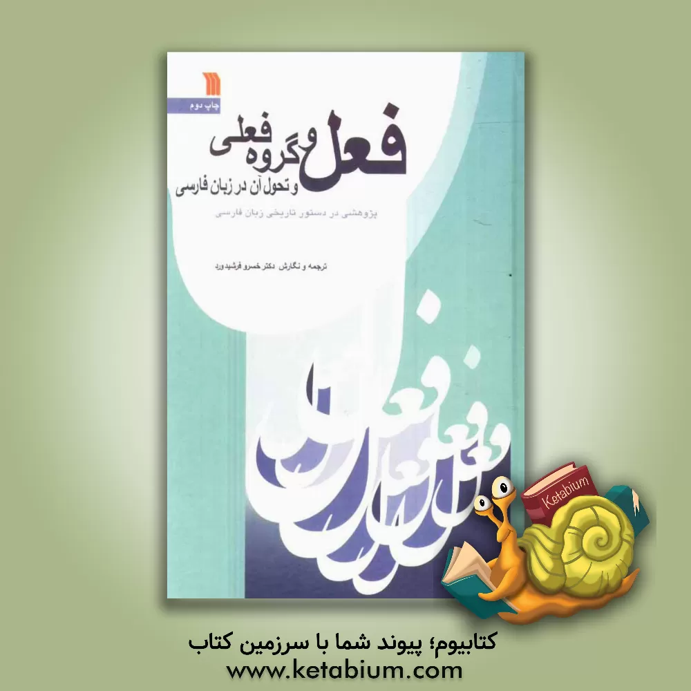 کتاب پژوهشی در دستور تاریخی زبان فارسی: فعل و گروه فعلی و تحول آن در زبان فارسی اثر خسرو فرشیدورد