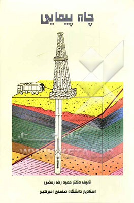 کتاب چاه پیمایی اثر حمیدرضا رمضی