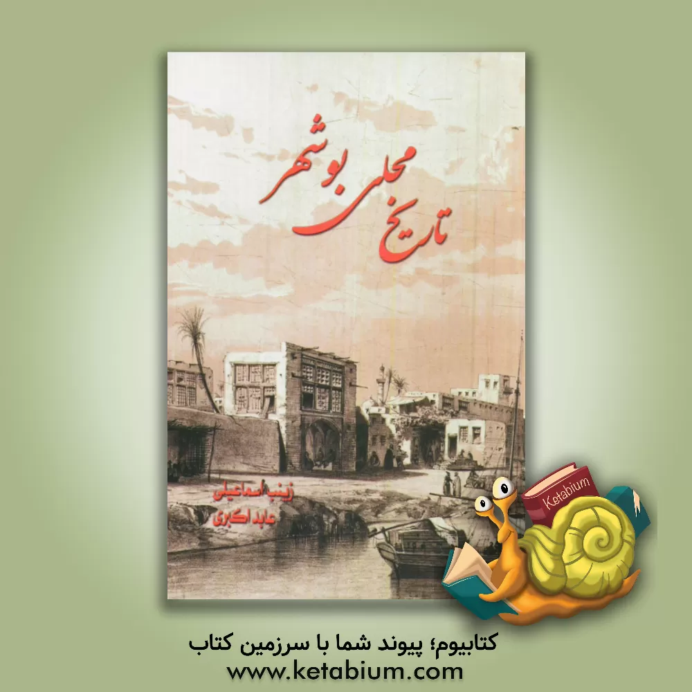 کتاب تاریخ محلی بوشهر اثر زینب اسماعیلی