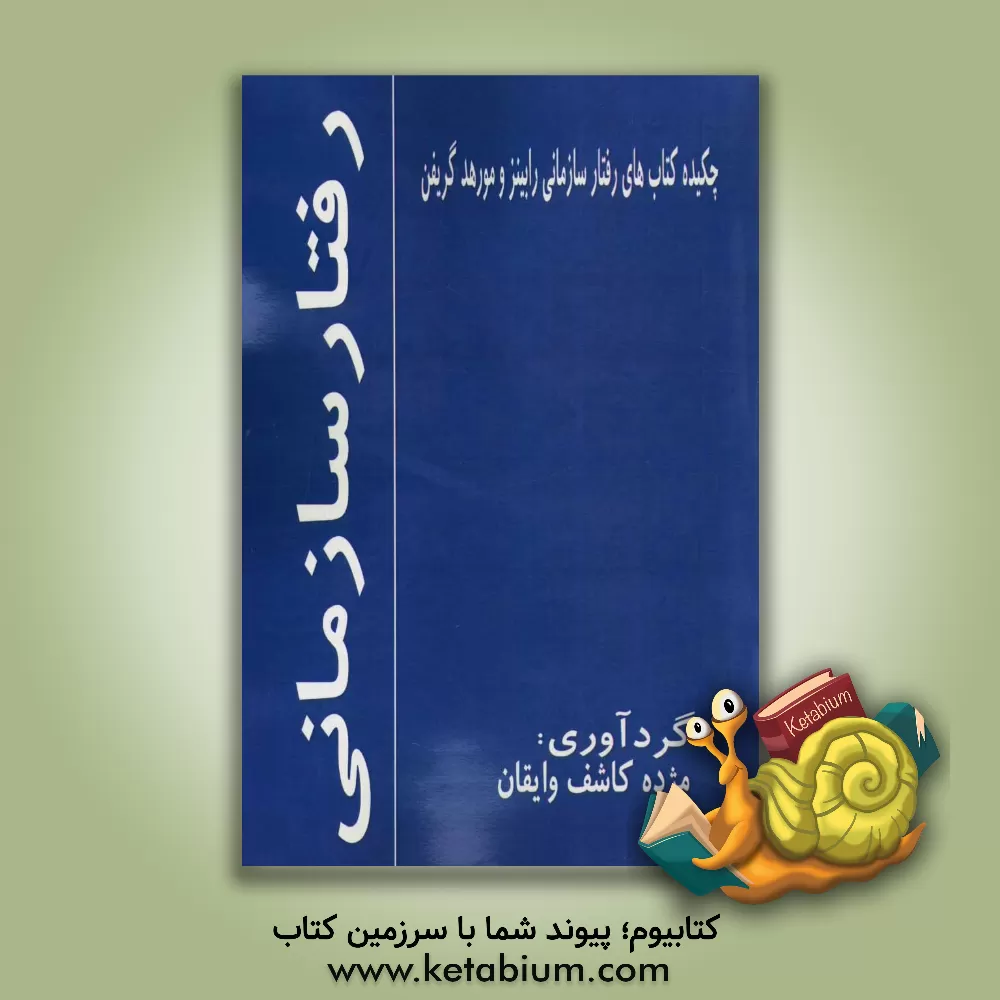 کتاب رفتار سازمانی (چکیده) اثر مژده کاشف‌وایقان