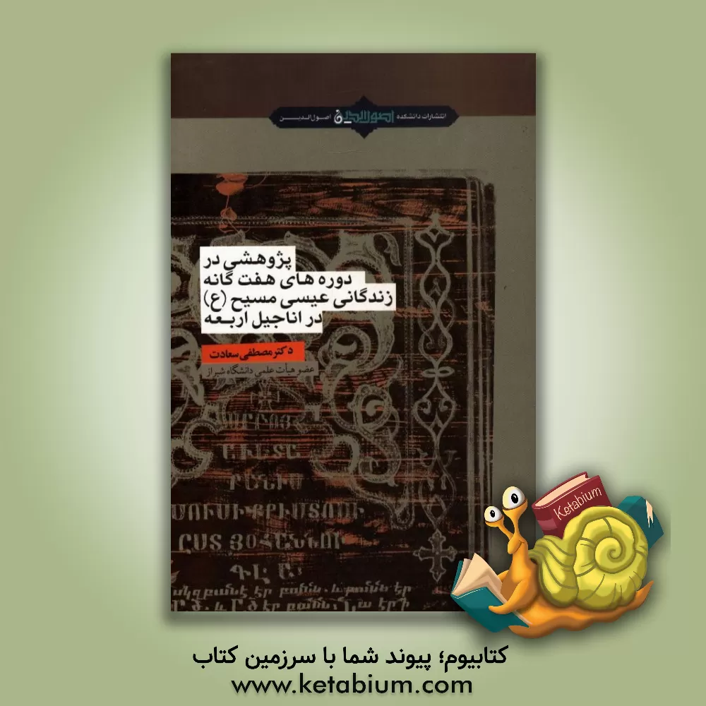 کتاب پژوهشی در دوره های هفت گانه زندگانی عیسی مسیح (ع) در اناجیل اربعه |اثر مصطفی سعادت