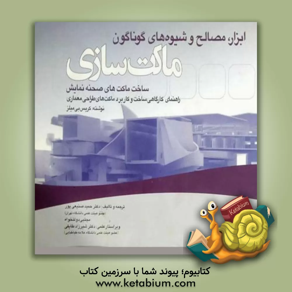 کتاب رفتار سازمانی با نگاهی به تعهد سازمانی و جو سازمانی اثر دانیل‌ال اسکودک