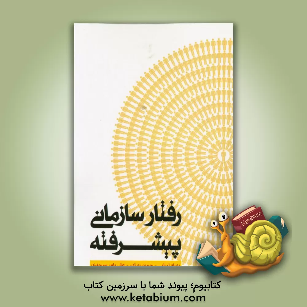 کتاب رفتار سازمانی پیشرفته اثر حمید بهادر