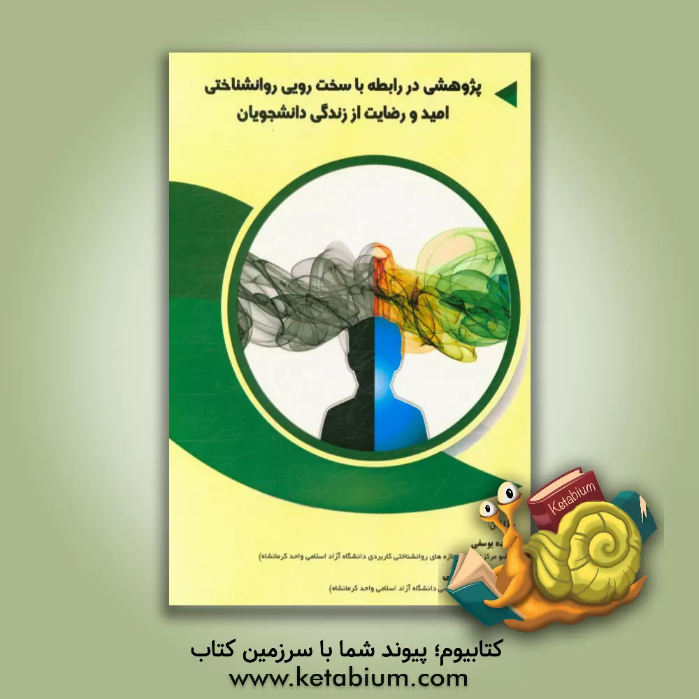 کتاب پژوهشی در رابطه سخت رویی روانشناختی، امید و رضایت از زندگی دانشجویان اثر کیوان کاکابرایی