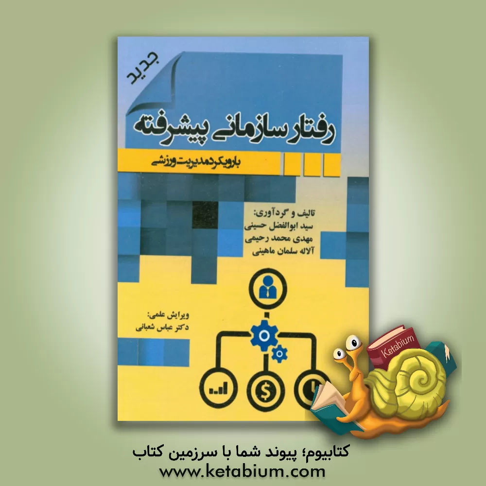 کتاب رفتار سازمانی پیشرفته با رویکرد مدیریت ورزشی اثر سیدابوالفضل حسینی