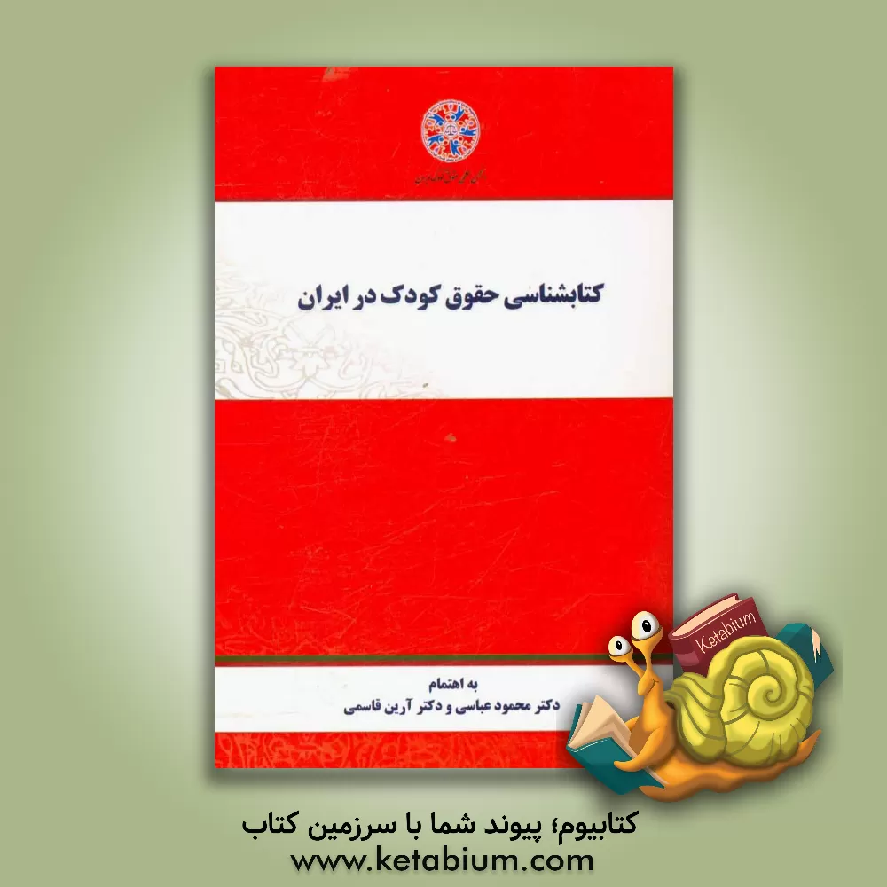 کتاب کتاب شناسی حقوق کودک در ایران اثر محمود عباسی