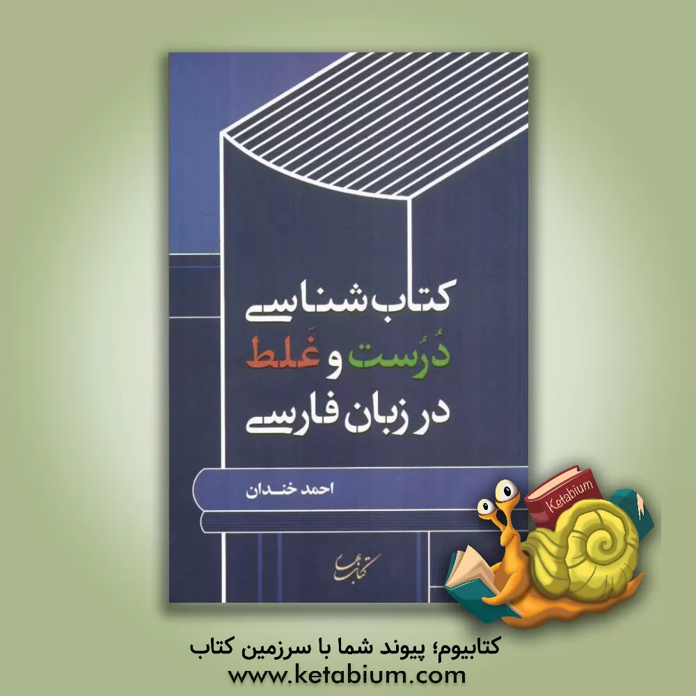 کتاب کتاب شناسی درست و غلط در زبان فارسی اثر احمد خندان