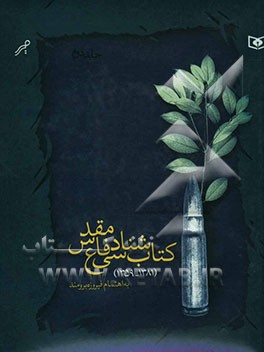 کتاب کتاب شناسی دفاع مقدس (1381 - 1359) اثر فیروزه برومند