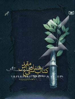 کتاب کتاب شناسی دفاع مقدس (1381 - 1359) اثر فیروزه برومند