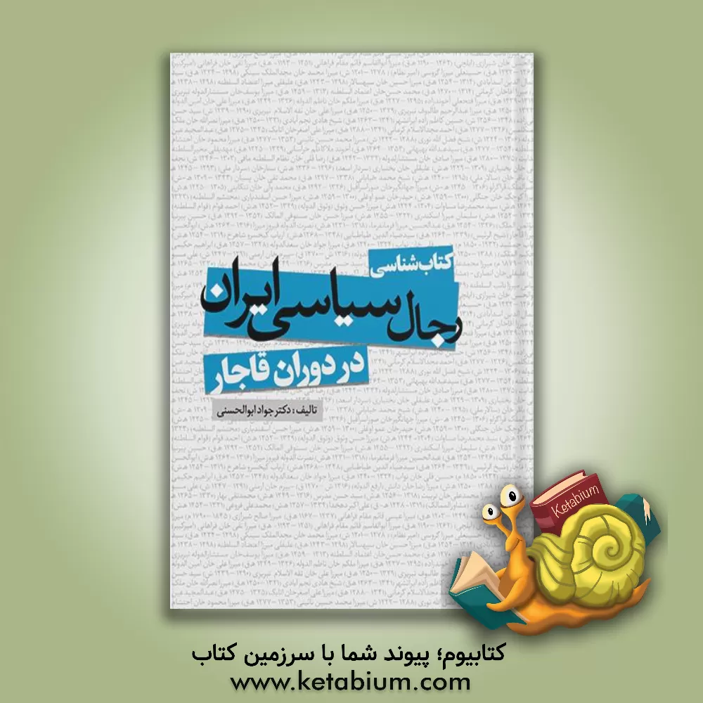 کتاب کتاب شناسی رجال سیاسی ایران در دوران قاجار |اثر جواد ابوالحسنی