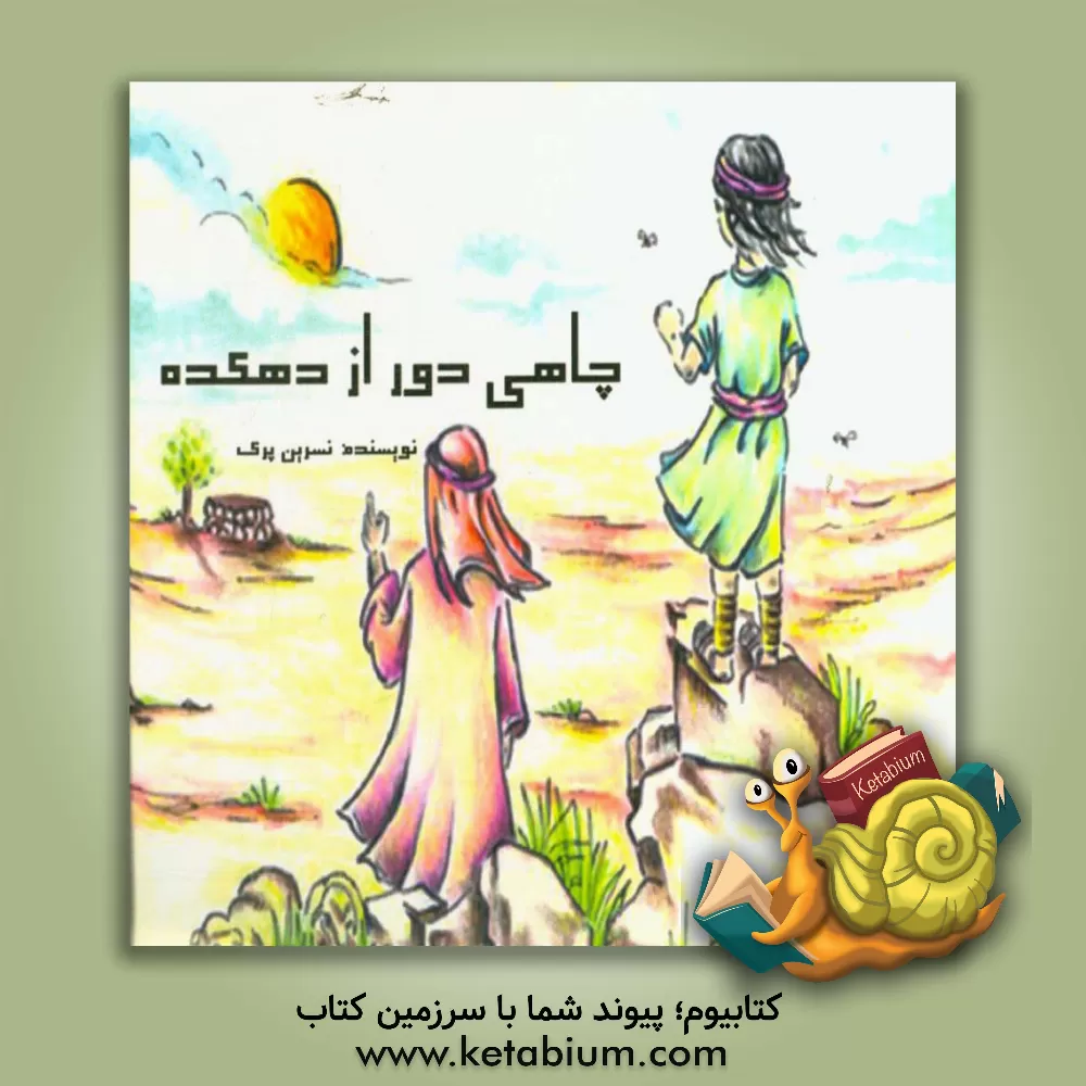 کتاب چاهی دور از دهکده اثر نسرین پرک