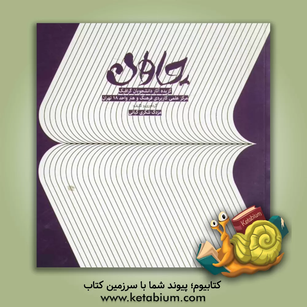 کتاب چاوان: گزیده آثار دانشجویان گرافیک (مرکز علمی کاربردی فرهنگ و هنر واحد 18 تهران) اثر مزدک شکری‌کیانی