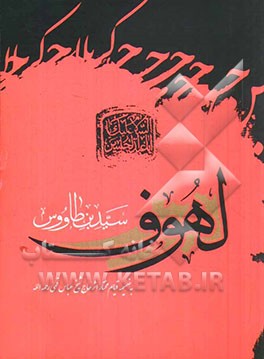 کتاب لهوف اثر علی‌بن‌موسی ابن‌طاوس