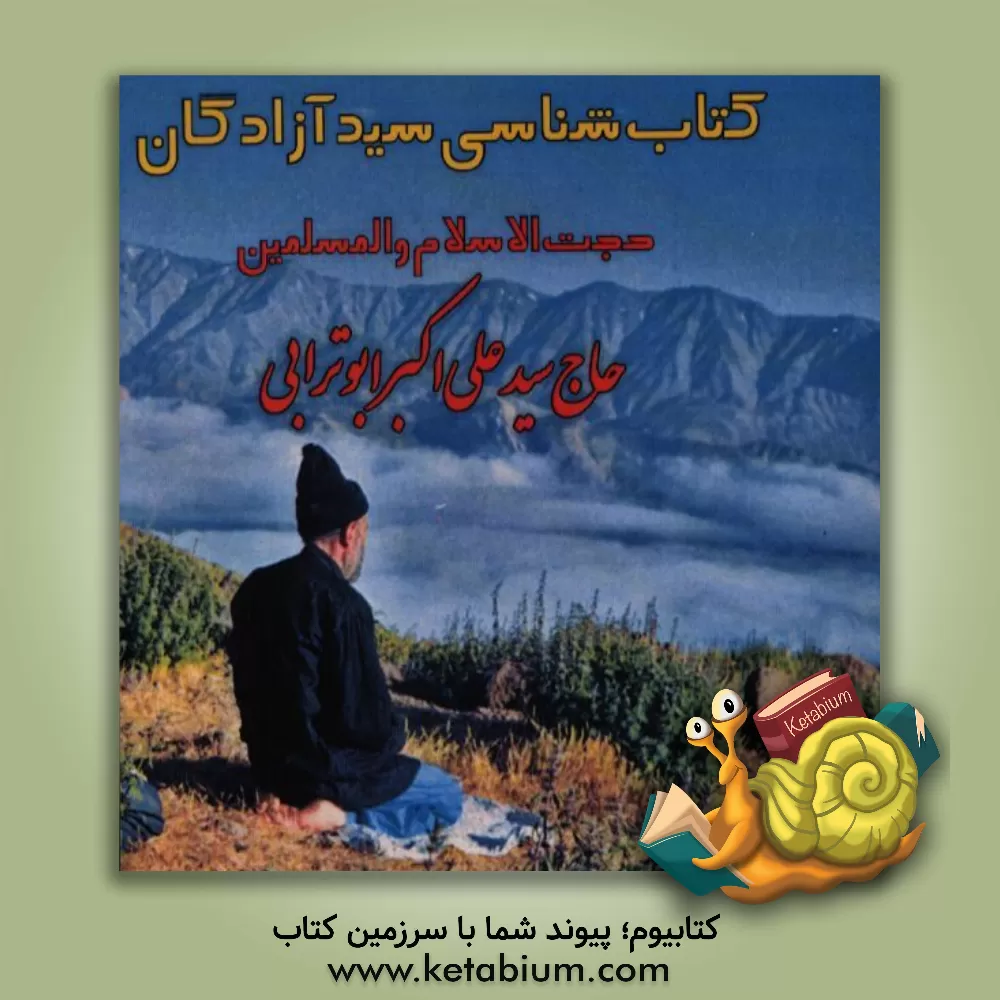 کتاب کتاب شناسی سید آزادگان حجت الاسلام والمسلمین حاج سیدعلی اکبر ابوترابی اثر فرزانه قلعه‌قوند