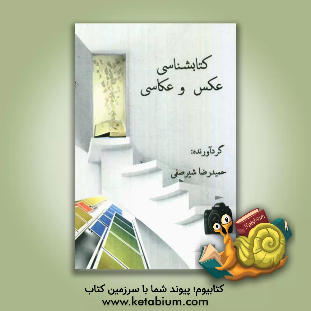 کتاب کتاب شناسی عکس و عکاسی اثر حمیدرضا شیرصفی