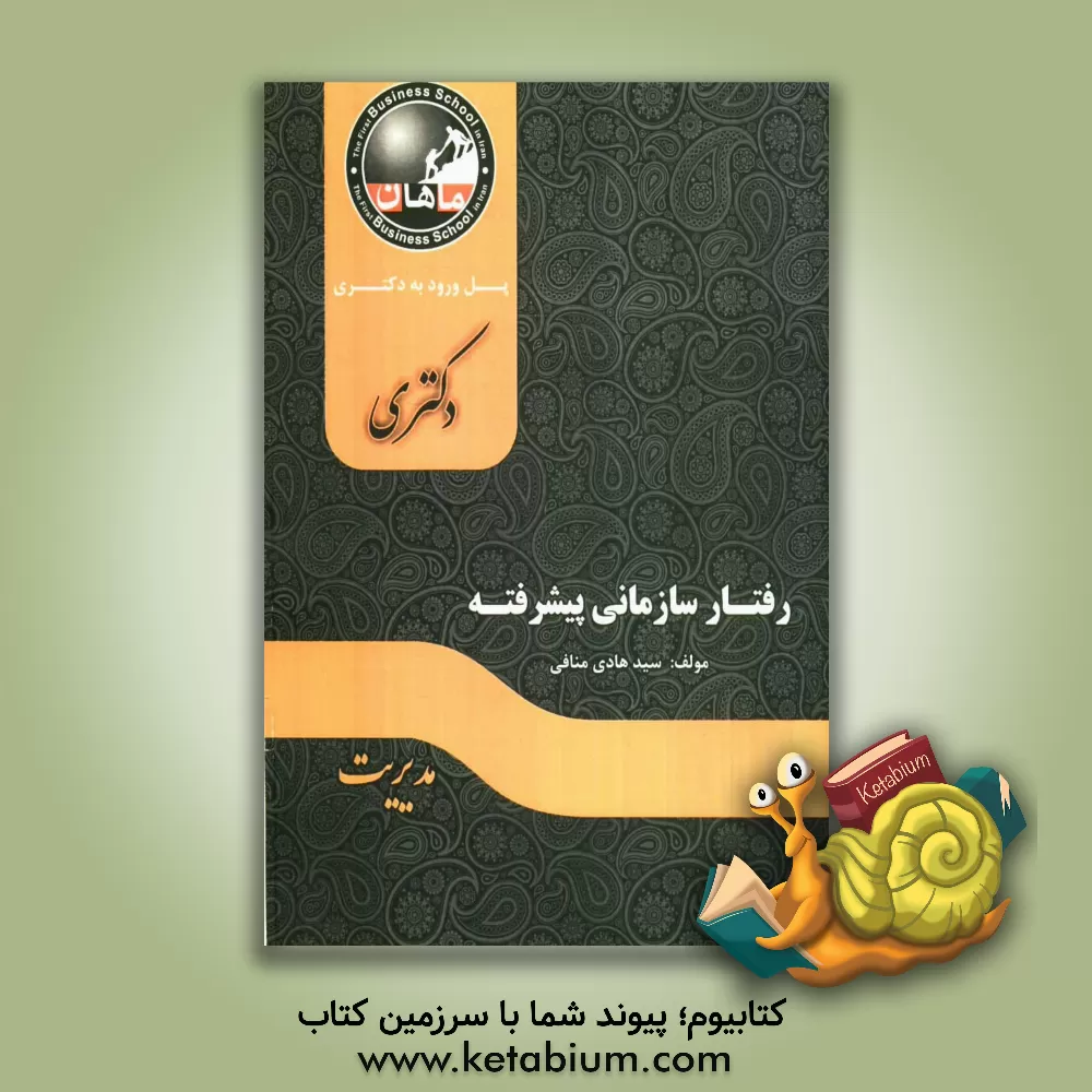 کتاب رفتار سازمانی پیشرفته: مجموعه مدیریت، دکتری اثر سیدهادی منافی