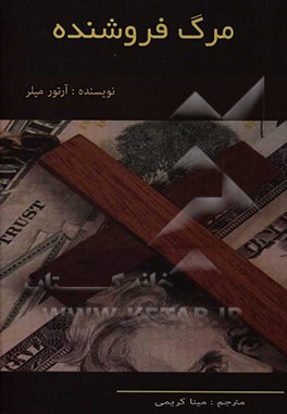 کتاب مرگ فروشنده اثر آرتور میلر