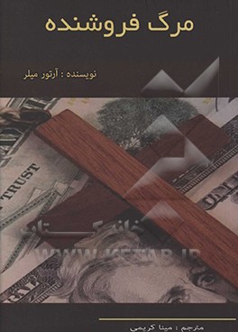 کتاب مرگ فروشنده اثر آرتور میلر