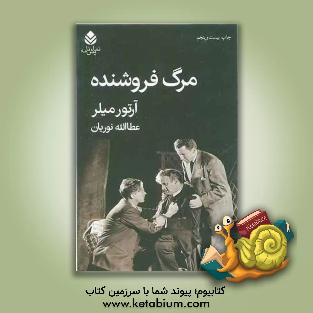 کتاب مرگ فروشنده |اثر آرتور میلر