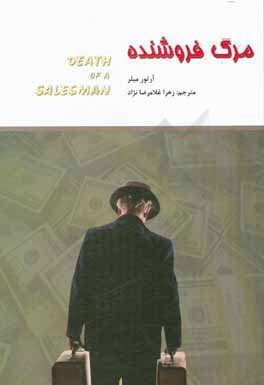 کتاب مرگ فروشنده اثر آرتور میلر