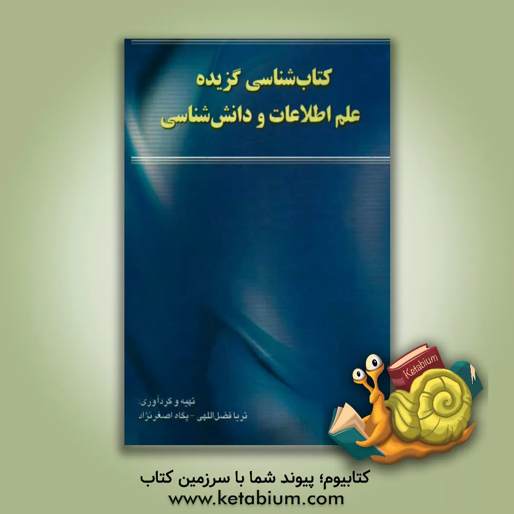 کتاب کتاب شناسی گزیده علم اطلاعات و دانش شناسی (1383 - 1393) |اثر ثریا فضل اللهی