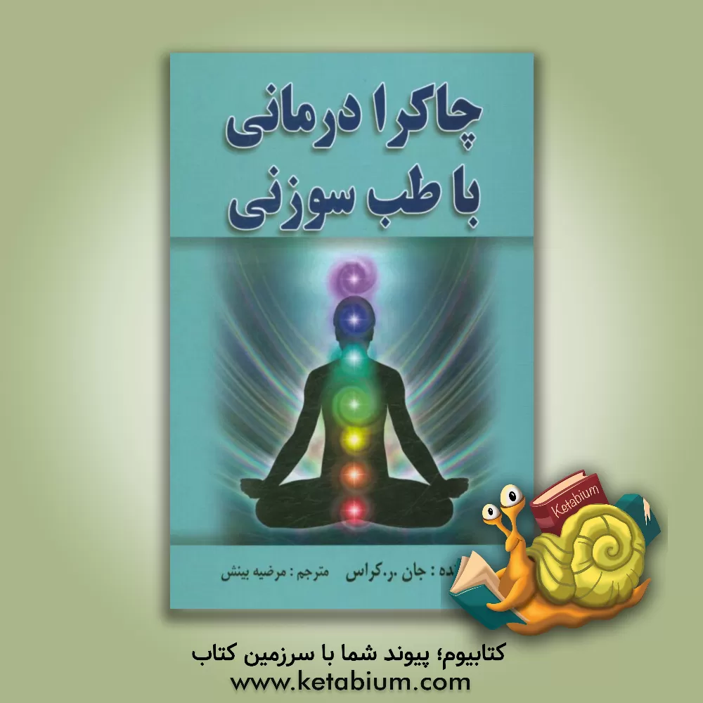کتاب چاکرا درمانی با طب سوزنی اثر جان‌آر کراس