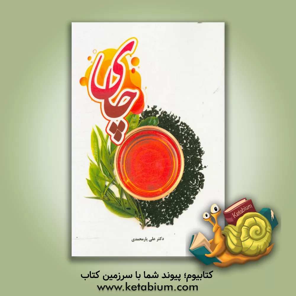 کتاب چای اثر علی یارمحمدی