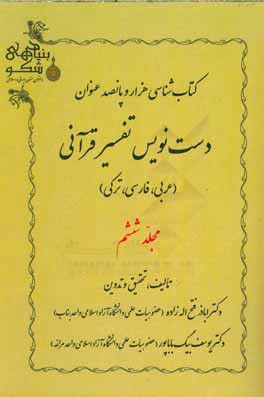 کتاب کتاب شناسی هزار و پانصد عنوان دست نویس تفسیر قرآنی (عربی، فارسی، ترکی) اثر یوسف بیگ‌باباپور
