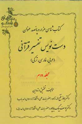 کتاب کتاب شناسی هزار و پانصد عنوان دست نویس تفسیر قرآنی (عربی، فارسی، ترکی) اثر یوسف بیگ‌باباپور