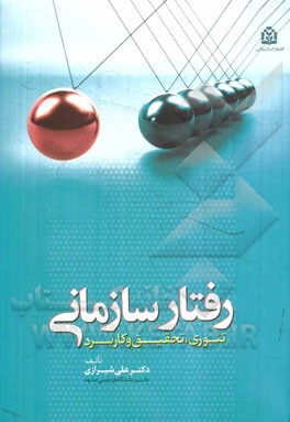 کتاب رفتار سازمانی: تئوری، تحقیق و  کاربرد اثر علی شیرازی